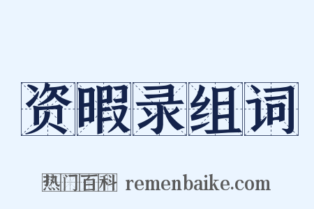 资暇录组词是什么意思的图片